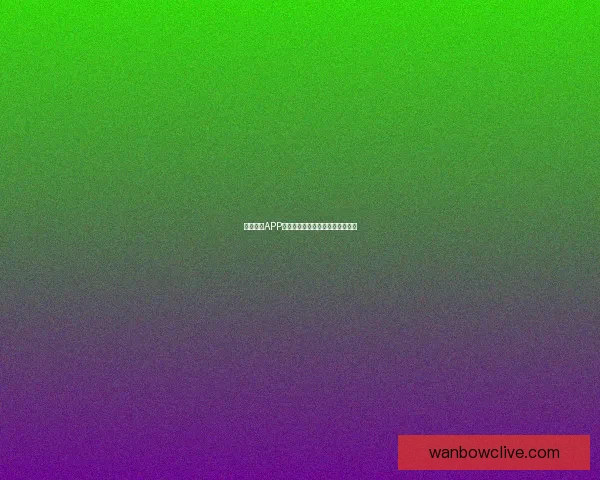 万博体育APP全面解析与最新赛事资讯深度推荐