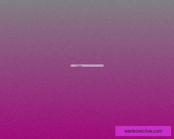 万博体育APP全面解析与最新赛事资讯深度推荐