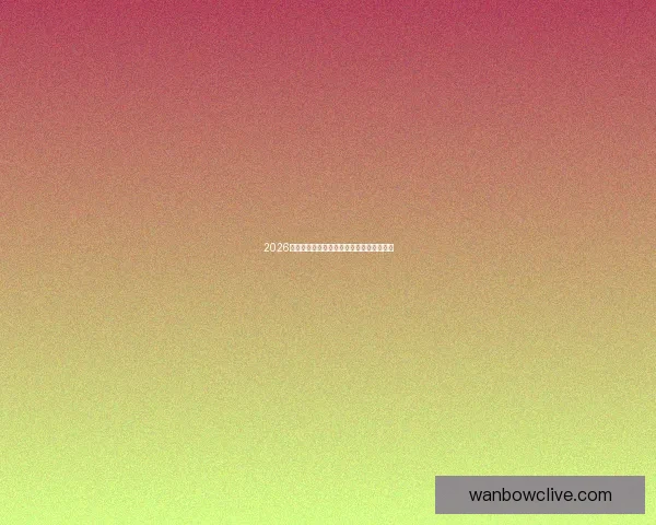 2026世界杯全赛程详解及小组对阵时间全览指南