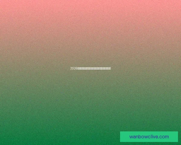 2026世界杯赔率走势分析与各大球队冠军概率变化揭秘