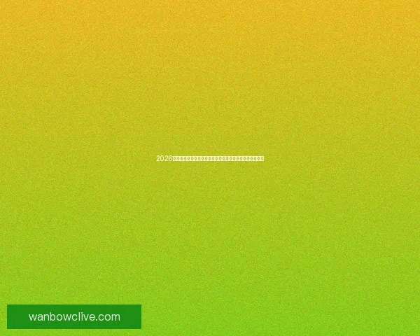 2026年世界杯足球赛前瞻：全新赛制、全球焦点与各国实力对比