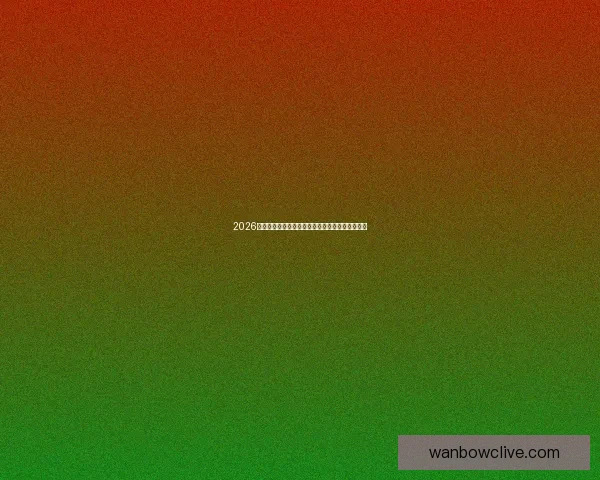 2026世界杯赔率走势分析与各大球队冠军概率变化揭秘